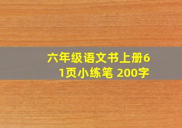 六年级语文书上册61页小练笔 200字